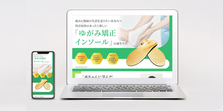 ゆがみ矯正インソールランディングページ